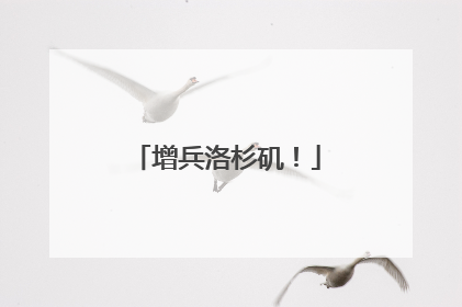 增兵洛杉矶！